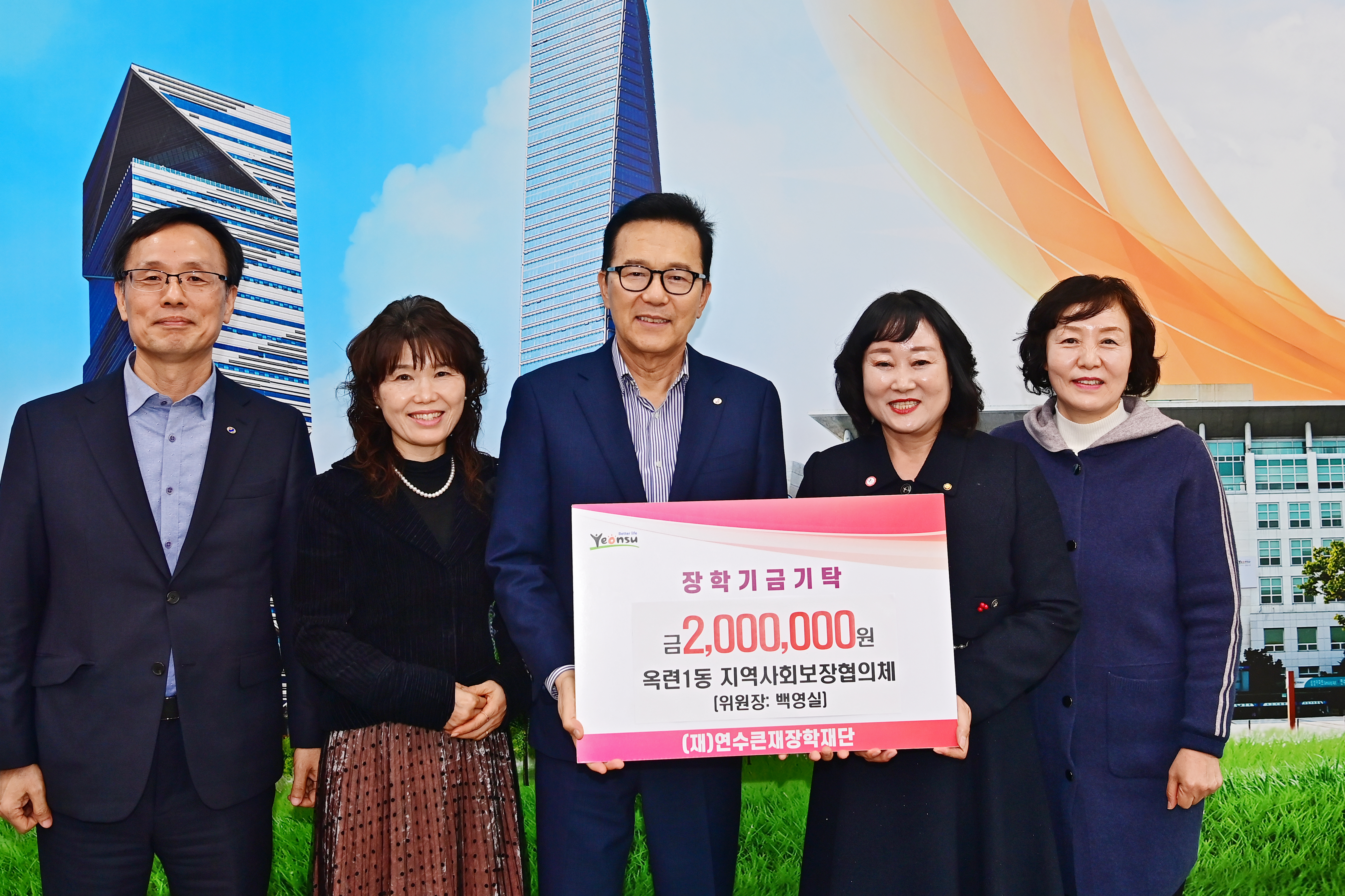 지역 인재의 꿈을 응원하기 위해 연수큰재장학재단에 지역사회의 따뜻한 기부의 손길이 잇따르고 있다